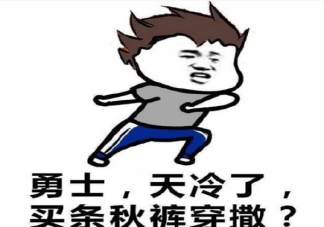 天冷穿秋褲的搞笑幽默說說 天冷穿秋褲的搞笑文案句子