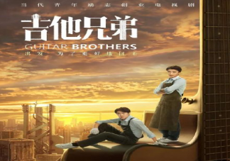 《吉他兄弟》是根據(jù)真實故事改編的嗎 《吉他兄弟》結(jié)局是什么