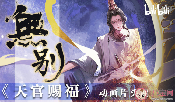 《天官賜福》動畫片頭曲是什么 張信哲《無別》完整版歌詞在線試聽 《天官賜福》動畫片頭曲是什么 張信哲《無別》完整版歌詞在線試聽