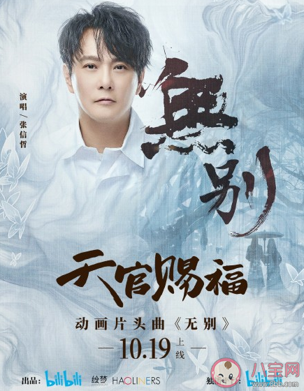 《天官賜福》動畫片頭曲是什么 張信哲《無別》完整版歌詞在線試聽 《天官賜福》動畫片頭曲是什么 張信哲《無別》完整版歌詞在線試聽