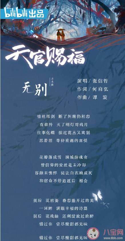 《天官賜福》動畫片頭曲是什么 張信哲《無別》完整版歌詞在線試聽 《天官賜福》動畫片頭曲是什么 張信哲《無別》完整版歌詞在線試聽