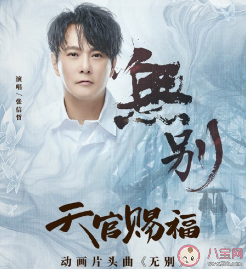 天官賜福片頭曲《無(wú)別》歌詞是什么 《無(wú)別》完整版歌詞在線聽(tīng)歌