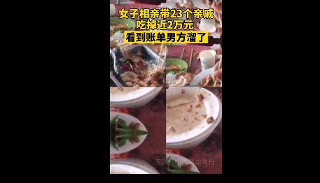 女子相親帶23個親戚吃掉2萬怎么回事 相親帶誰去好