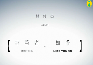 ?林俊杰新專輯《幸存者如你》怎么樣 《幸存者如你》新專輯歌曲介紹