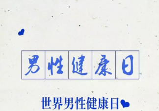 2020世界男性健康日是幾月幾日 男性健康小知識科普
