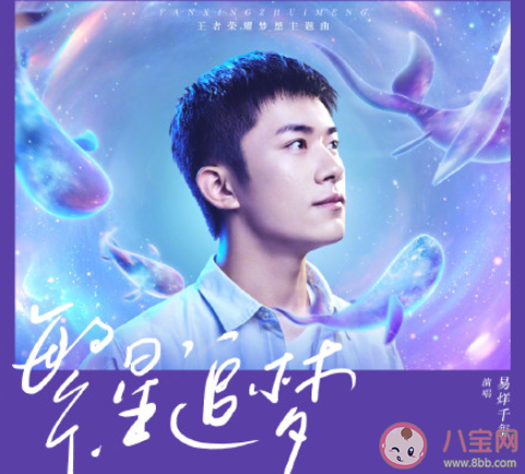 易烊千璽《繁星追夢》歌詞是什么 《繁星追夢》完整版歌詞在線聽歌