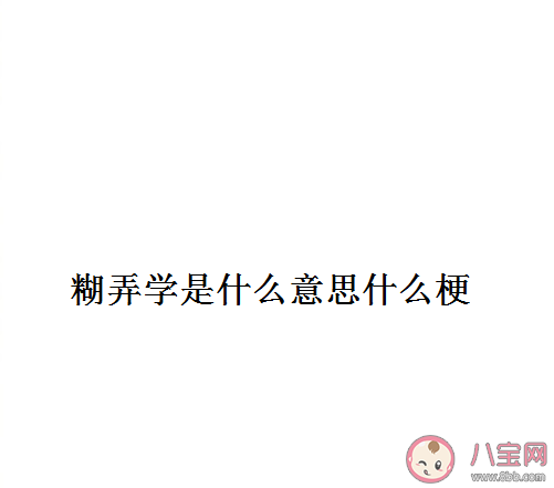 糊弄學是什么意思什么梗 糊弄學梗出處來源是哪里 糊弄學是什么意思什么梗 糊弄學梗出處來源是哪里