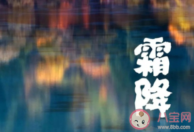 關于霜降的創意文案有哪些 詩意滿滿的霜降文案匯總