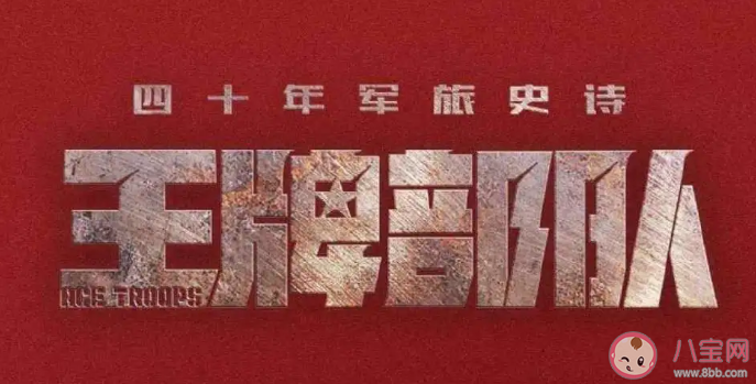 《王牌部隊》講述了什么故事 王牌部隊是根據小說改編的嗎 《王牌部隊》講述了什么故事 王牌部隊是根據小說改編的嗎