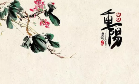 2020重陽節經典祝福語 重陽節快樂說說句子