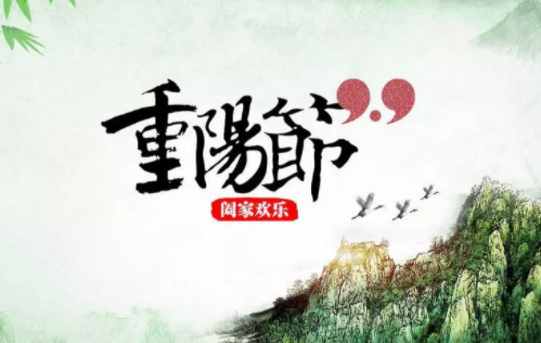 2020重陽節經典祝福語 重陽節快樂說說句子