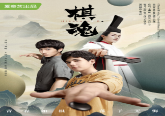 《棋魂》定檔什么時候播出 《棋魂》講述了什么故事