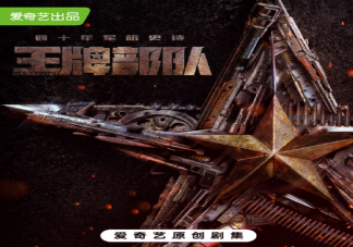 《王牌部隊》講述了什么故事 王牌部隊是根據小說改編的嗎