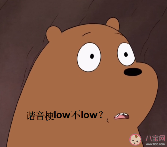 諧音梗到底low不low 有趣搞笑的諧音梗文案合集 諧音梗到底low不low 有趣搞笑的諧音梗文案合集