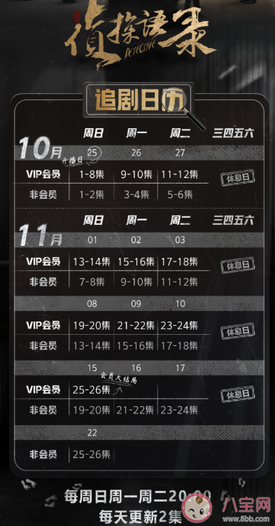 《偵探語錄》追劇日歷 偵探語錄什么時候更新 《偵探語錄》追劇日歷 偵探語錄什么時候更新