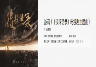 《偵探語(yǔ)錄》主題曲《漩渦》歌詞是什么 《漩渦》完整版歌詞內(nèi)容分享