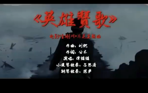 金剛川片尾曲《英雄贊歌》歌詞是什么 《英雄贊歌》完整版歌詞在線聽歌