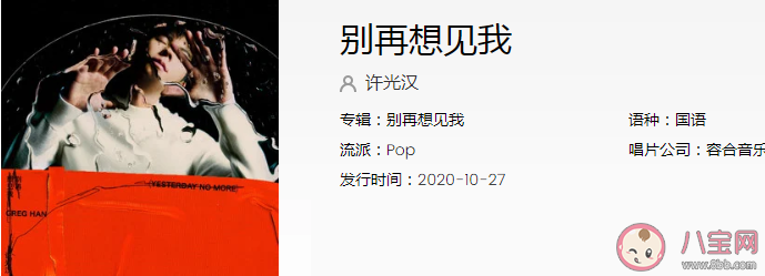 許光漢新歌《別想再見我》歌詞是什么 《別想再見我》完整版歌詞在線試聽 許光漢新歌《別想再見我》歌詞是什么 《別想再見我》完整版歌詞在線試聽