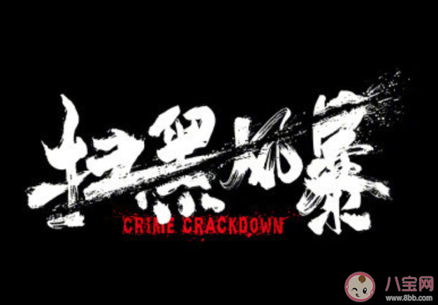 《掃黑風暴》講述了什么故事 《掃黑風暴》是根據真實故事改編的嗎