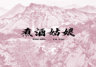 煮酒姑娘的心呀平靜的難說話是什么歌 《煮酒姑娘》完整版歌詞在線試聽