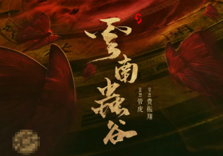 《鬼吹燈之云南蟲谷》什么時(shí)候播出 鬼吹燈之云南蟲谷講述了什么故事