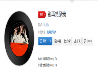 許光漢新歌《別想再見(jiàn)我》歌詞是什么 《別想再見(jiàn)我》完整版歌詞在線試聽(tīng)