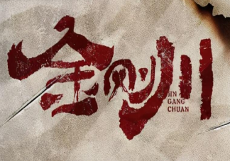 《金剛川》人橋是真實事情嗎 金城戰(zhàn)役的背后故事是什么