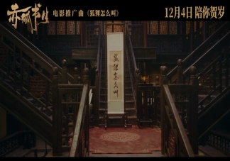 電影《赤狐書生》推廣曲《狐貍怎么叫》歌詞是什么 完整版歌詞在線試聽