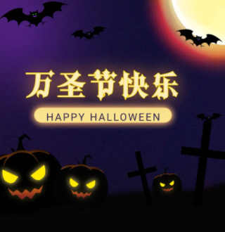 2020萬圣節(jié)海報文案大全 各品牌萬圣節(jié)創(chuàng)意文案匯總