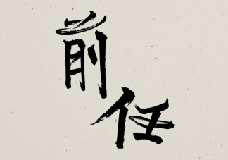 為什么前任拒絕復合但又主動找你聊天 如何處理這種尷尬的關系