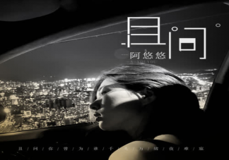 抖音且問你曾為誰三千情絲化作淚是什么歌 《且問》完整版歌詞在線試聽