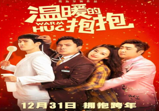 《溫暖的抱抱》講述了什么故事 《溫暖的抱抱》值得看嗎