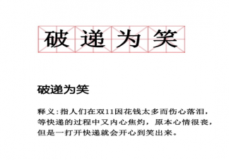 破遞為笑是什么意思什么梗 雙十一相關熱詞諧音梗合集