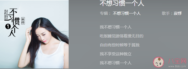 我不想習慣一個人吃飯睡覺游蕩著漫無目的是什么歌 《不想習慣一個人》完整版歌詞在線試聽