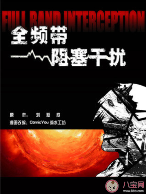 劉慈欣《全頻帶阻塞干擾》將改編成電影是真的嗎 講述了什么故事 劉慈欣《全頻帶阻塞干擾》將改編成電影是真的嗎 講述了什么故事