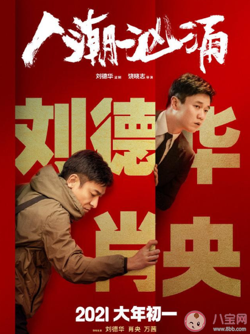 《人潮洶涌》定檔什么時候上映 《人潮洶涌》講述了什么故事