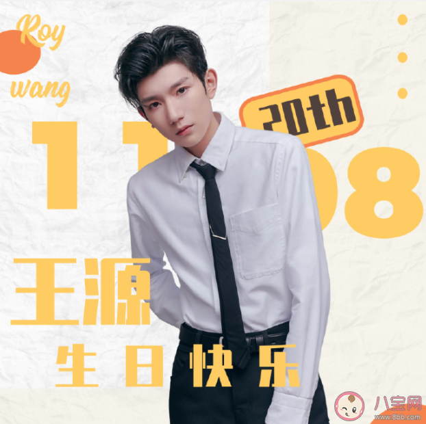 祝王源生日快樂的粉絲暖心祝福語說說 王源生日快樂文案祝福語句子大全
