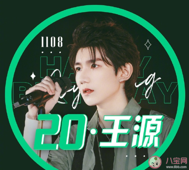 祝王源生日快樂的粉絲暖心祝福語說說 王源生日快樂文案祝福語句子大全