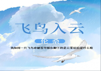 我如同一只飛鳥沖破蒼穹踩在腳下的是云霧層層是什么歌 《飛鳥入云》完整版歌詞在線試聽