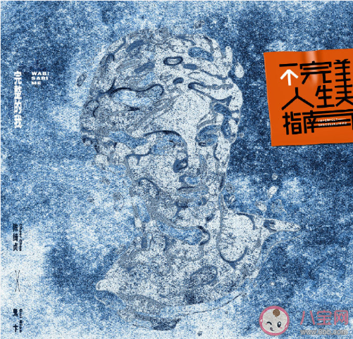 《不完美人生指南》專輯有哪些歌曲 《不完美人生指南》歌曲匯總