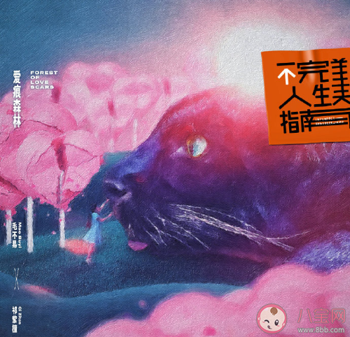 《不完美人生指南》專輯有哪些歌曲 《不完美人生指南》歌曲匯總