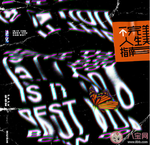 《不完美人生指南》專輯有哪些歌曲 《不完美人生指南》歌曲匯總