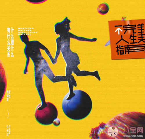 《不完美人生指南》專輯有哪些歌曲 《不完美人生指南》歌曲匯總