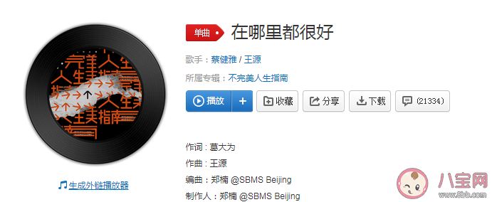 蔡健雅王源《在哪里都很好》歌詞是什么 《在哪里都很好》完整版歌詞內容介紹 蔡健雅王源《在哪里都很好》歌詞是什么 《在哪里都很好》完整版歌詞內容介紹