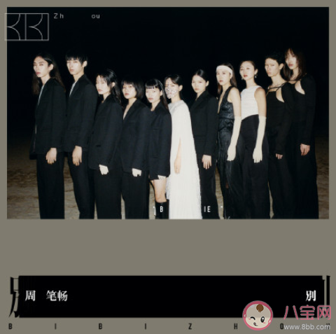 周筆暢新歌《別》歌詞是什么 《別》完整版歌詞在線聽歌 周筆暢新歌《別》歌詞是什么 《別》完整版歌詞在線聽歌