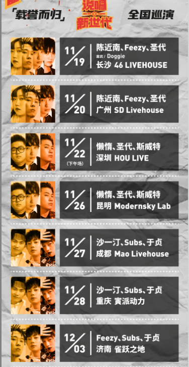 說唱新時(shí)代全國巡演地點(diǎn)及時(shí)間表 全國巡演有哪些選手 說唱新時(shí)代全國巡演地點(diǎn)及時(shí)間表 全國巡演有哪些選手