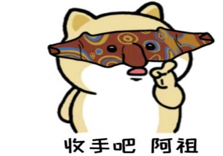 收手吧阿祖是什么意思 收手吧阿祖是什么梗