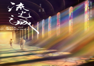 《流光之城》人物關系是怎樣的 《流光之城》講述了什么故事