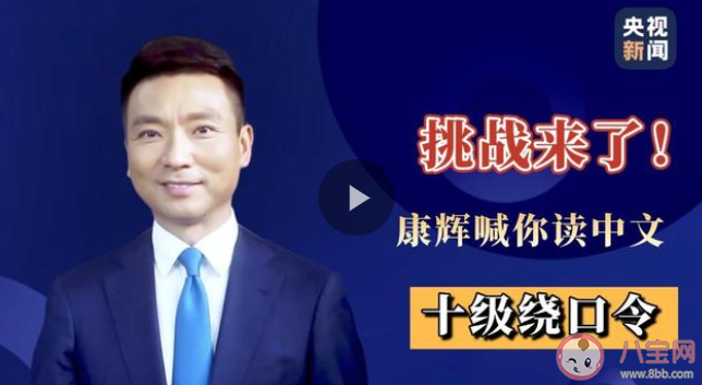康輝98字繞口令內容是什么 康輝98字繞口令全文 康輝98字繞口令內容是什么 康輝98字繞口令全文