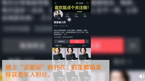 假靳東后又出現(xiàn)假董卿視頻賬號 如何預(yù)防中老年騙局